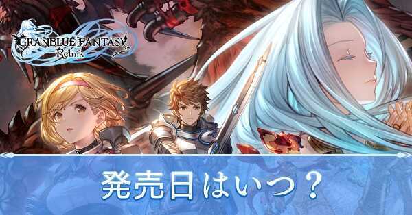 発売日はいつ？