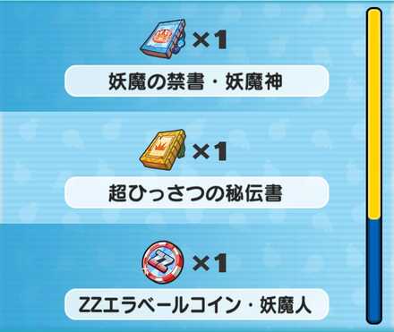 妖魔人特別編第2弾第7の宝箱報酬