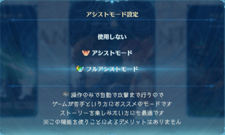 フルアシストモードの解説画面