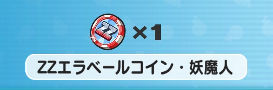 ZZエラベールコイン妖魔人