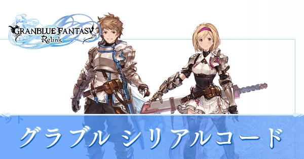 グラブル シリアルコード