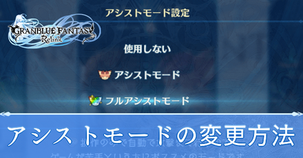 アシストモード