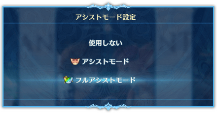 アシストモード