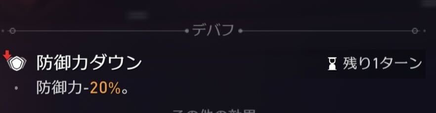 防御デバフ