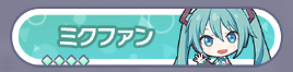 ミクファン1