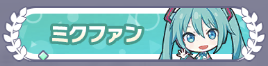 ミクファン2