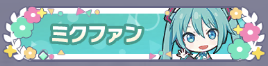 ミクファン4