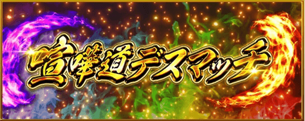 喧嘩道デスマッチ