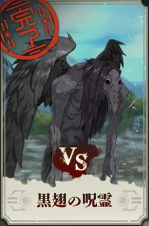黒翅の呪霊