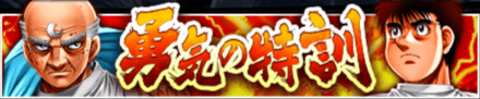 「勇気の特訓」