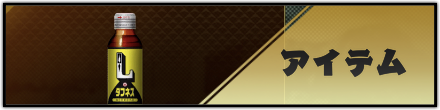 アイテム