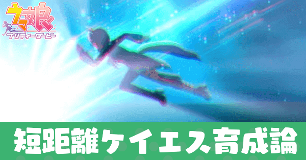 ケイエスミラクル育成