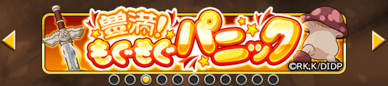 豊満パニックダン飯 受け取り方1