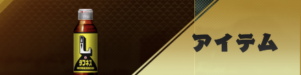 アイテム