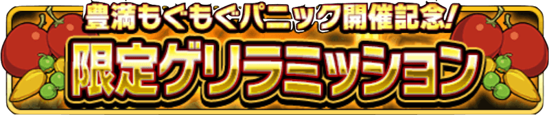 ゲリラミッション ダン飯