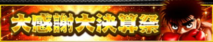 「大感謝大決算祭」