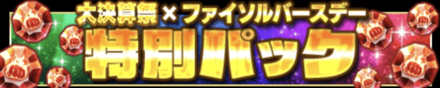 「大感謝大決算祭」パック