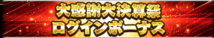 「大感謝大決算祭」ログインボーナス