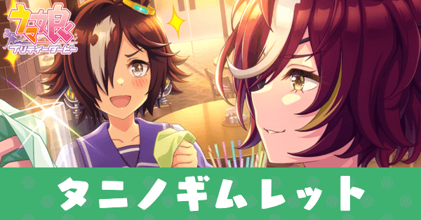 ウマ娘】タニノギムレット（SRサポート）の評価とスキル【イベント 