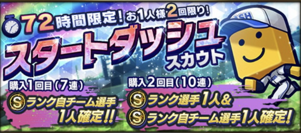 スタートダッシュガチャ