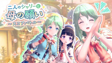 イベント　2人のシャリーと母の願い