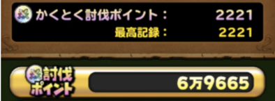 獲得討伐ポイントの画像