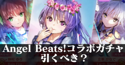 ヘブバン】エンジェルビーツコラボガチャ｜SS入江みゆきは引くべき