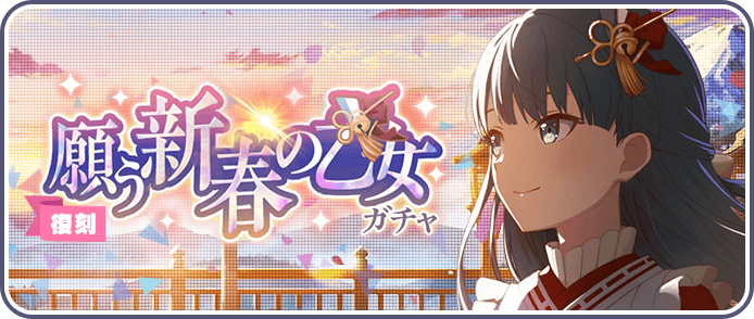 願う新春の乙女ガチャ