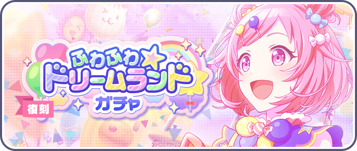 ふわふわ☆ドリームランドガチャ