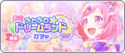 ふわふわ☆ドリームランドガチャ画像