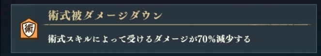 術式被ダメージダウン