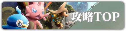 攻略TOP