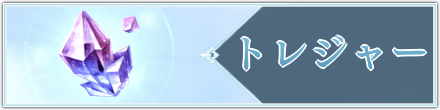トレジャー