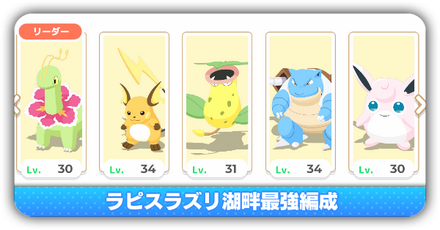 ラピスラズリ湖畔おすすめ編成