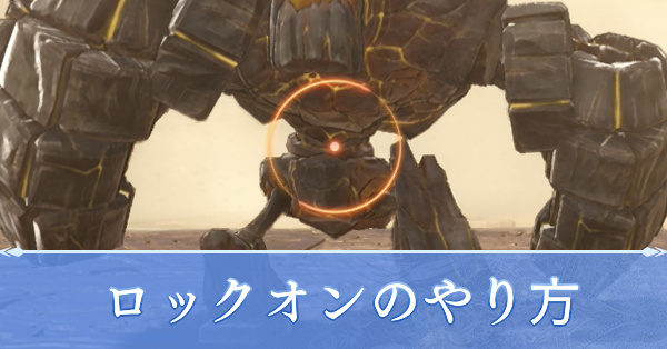 ロックオンのやり方