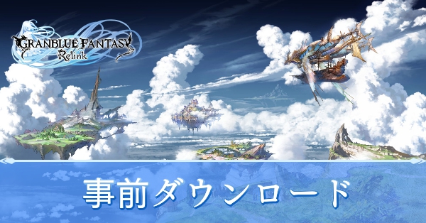 事前ダウンロード