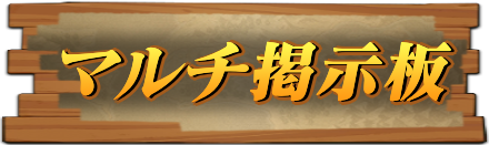 マルチ募集掲示板