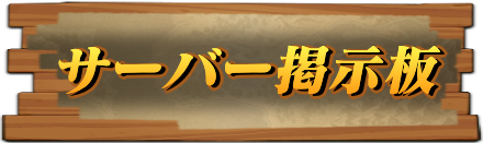 サーバー募集掲示板