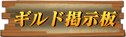 ギルド募集掲示板