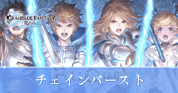 チェインバーストの発動方法と効果