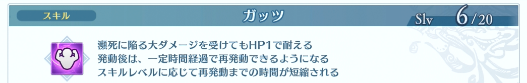 ガッツスキルの説明