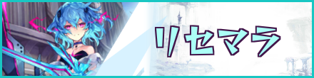 リセマラ