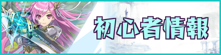 初心者情報