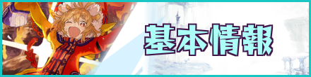 基本情報