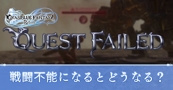 戦闘不能になるとどうなる?