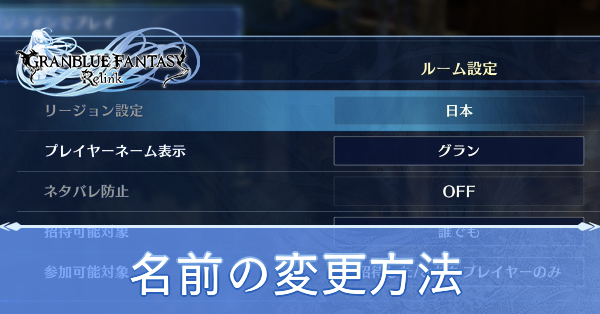 名前の変更方法