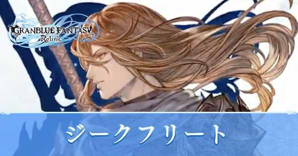 ジークフリート