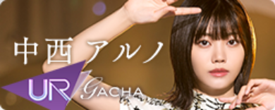 期間限定ガチャ