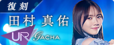 期間限定ガチャ