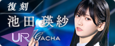 期間限定ガチャ